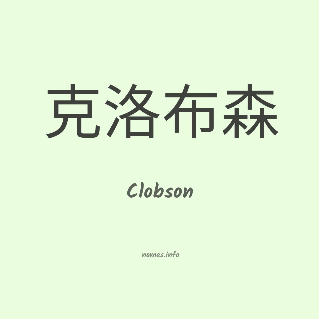 Clobson em chinês