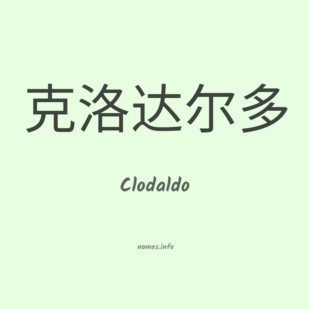 Clodaldo em chinês