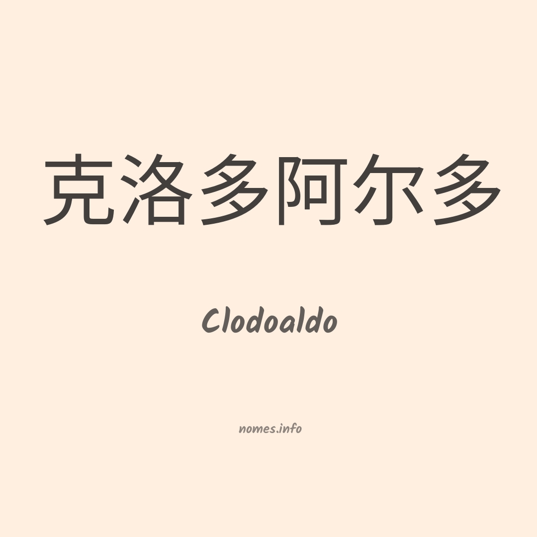 Clodoaldo em chinês