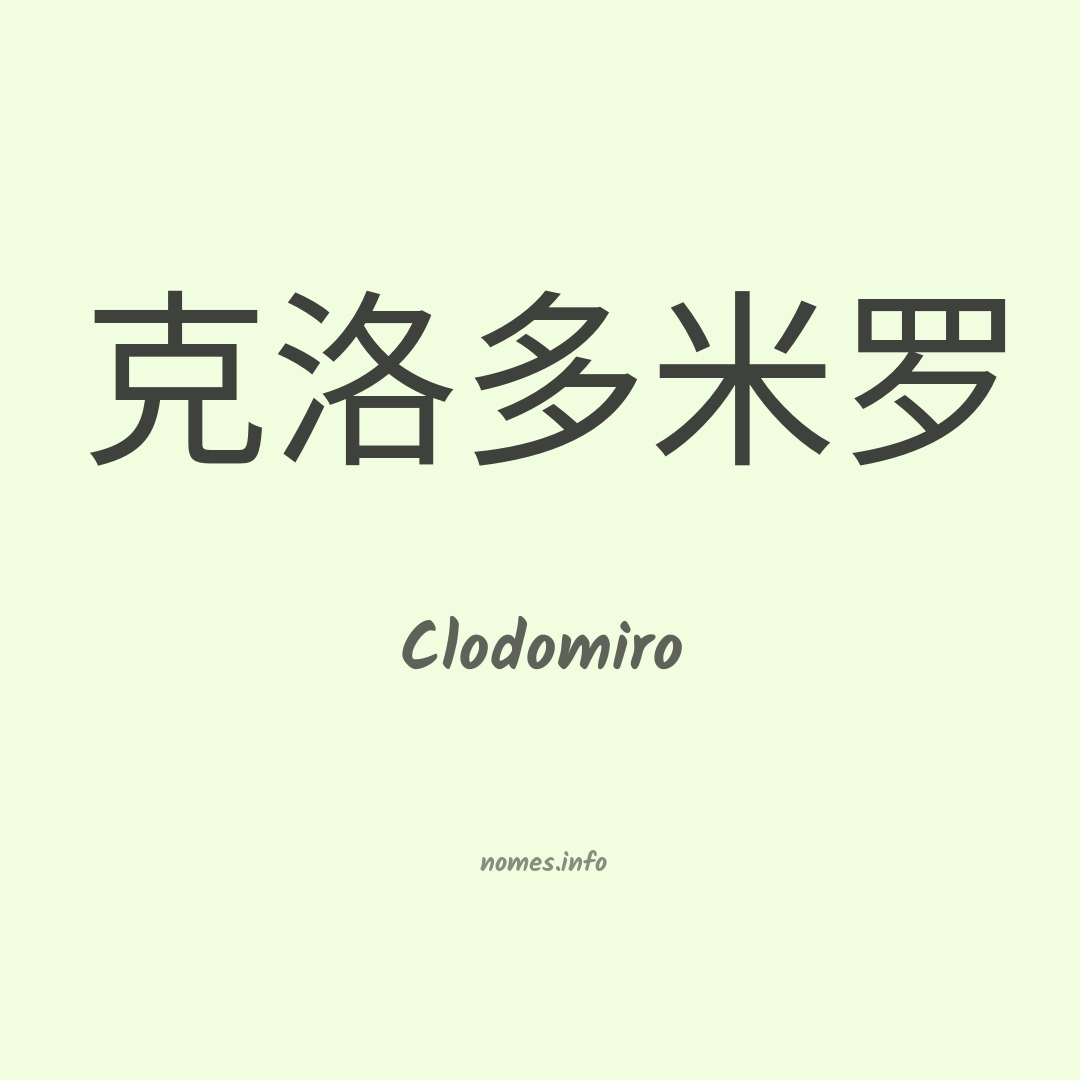 Clodomiro em chinês