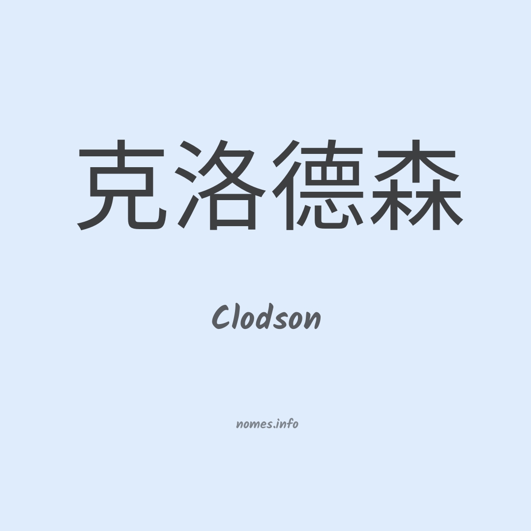 Clodson em chinês