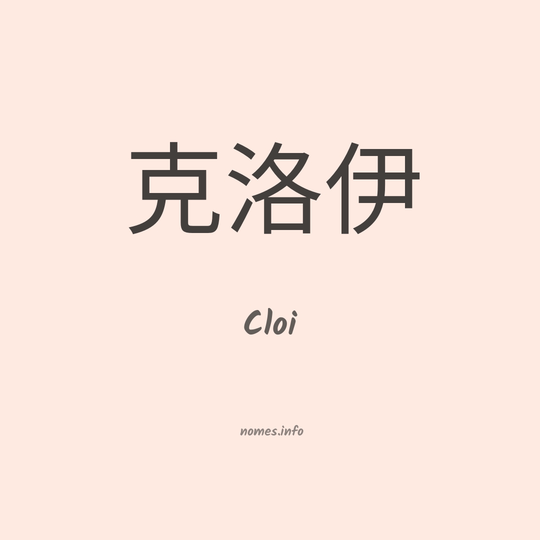 Cloi em chinês