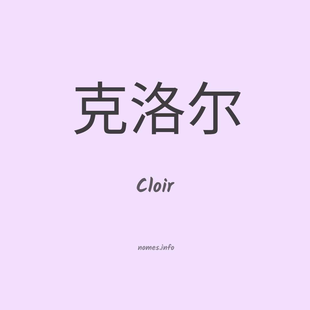 Cloir em chinês