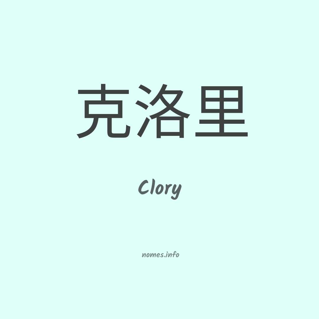 Clory em chinês