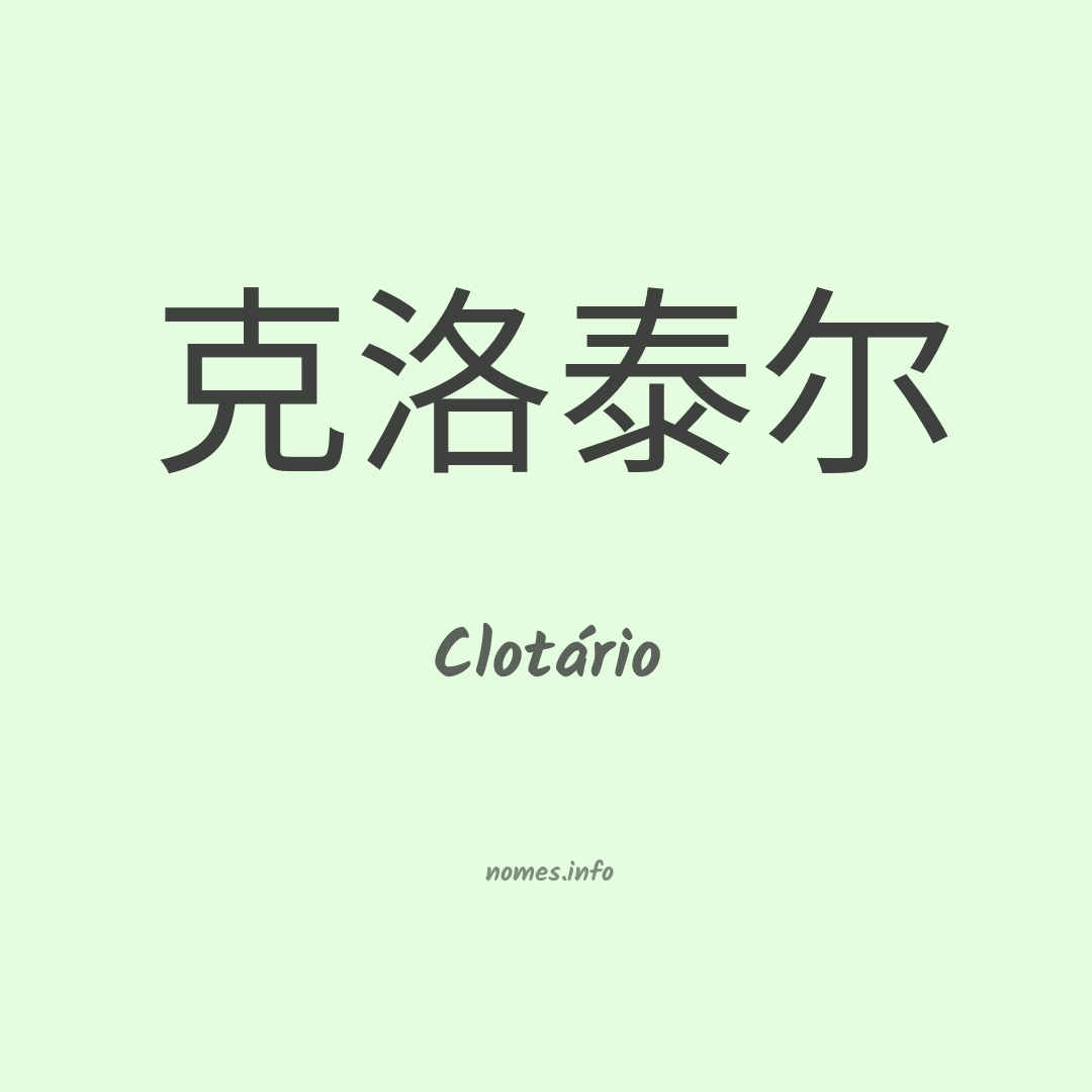 Clotário em chinês