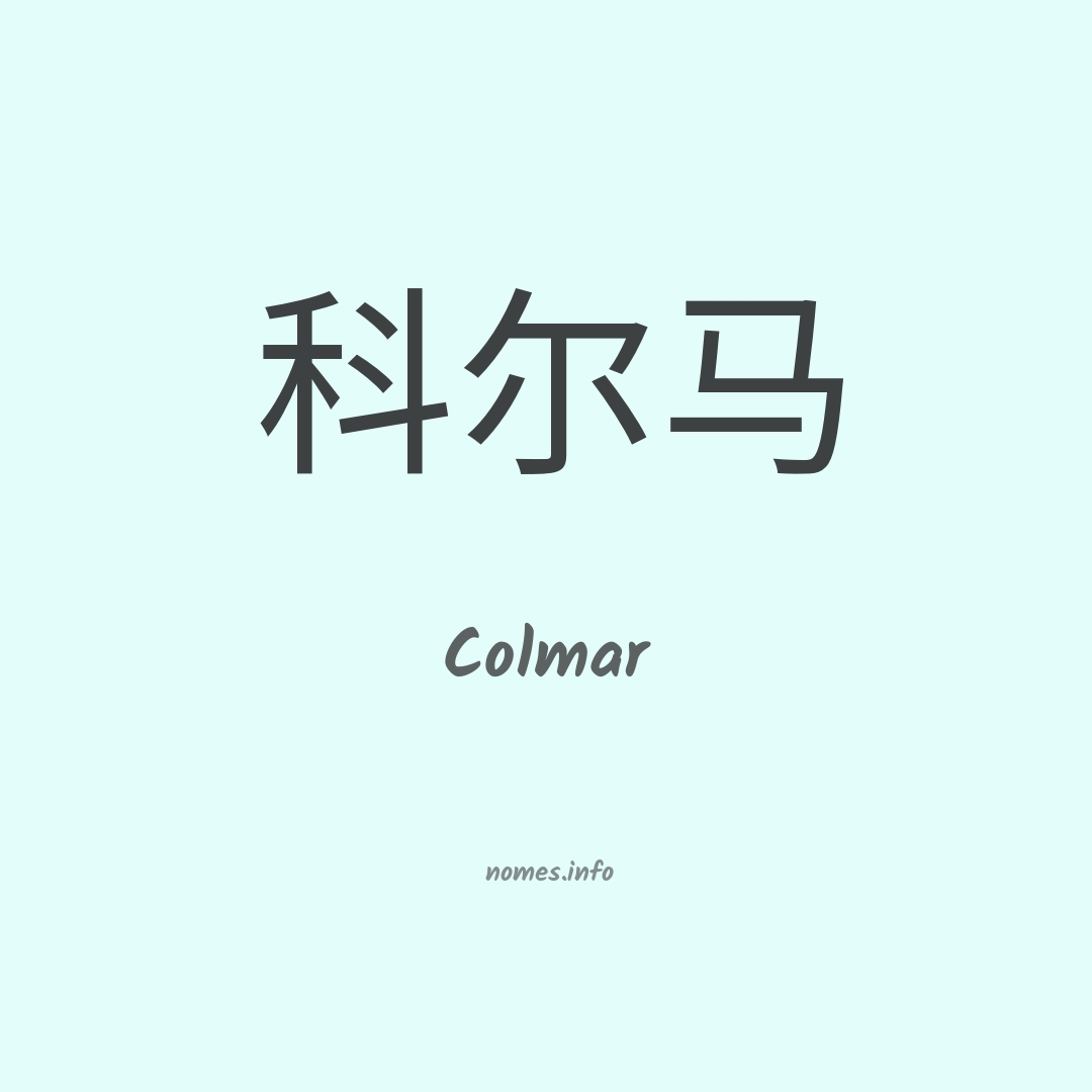 Colmar em chinês