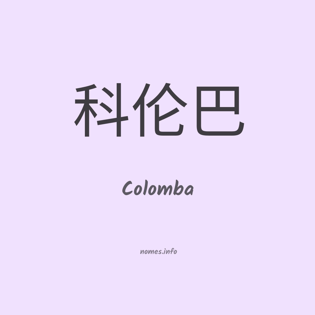 Colomba em chinês