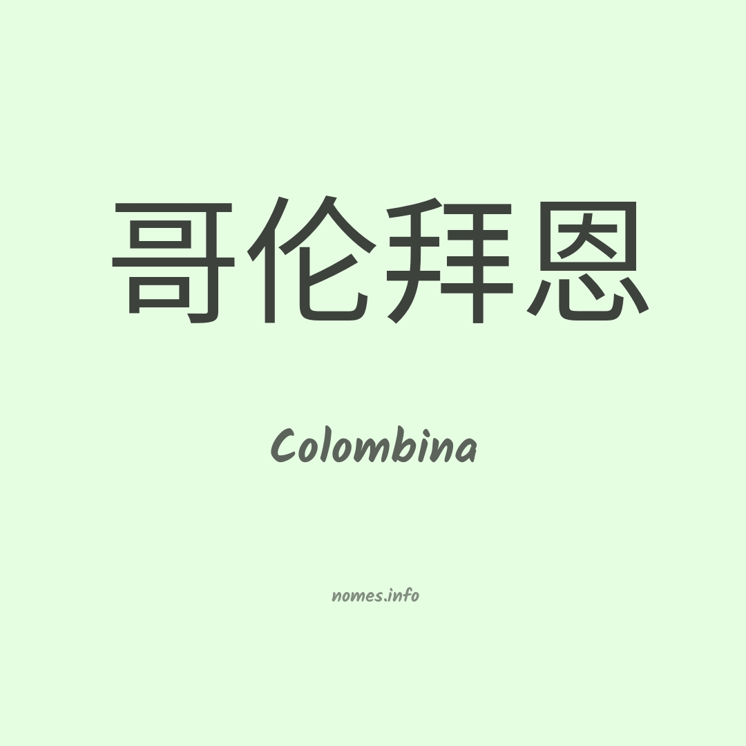 Colombina em chinês