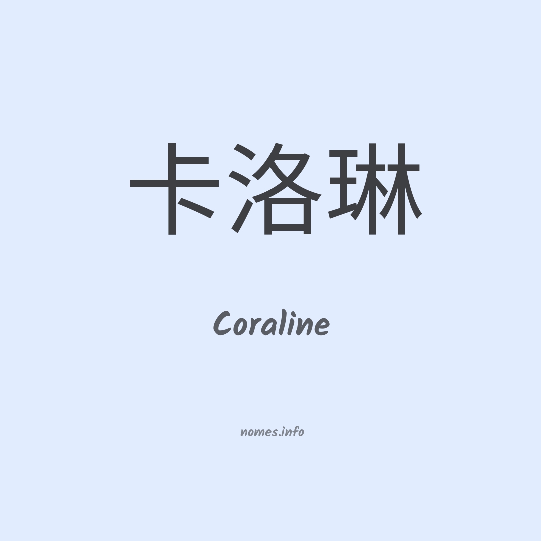 Coraline em chinês