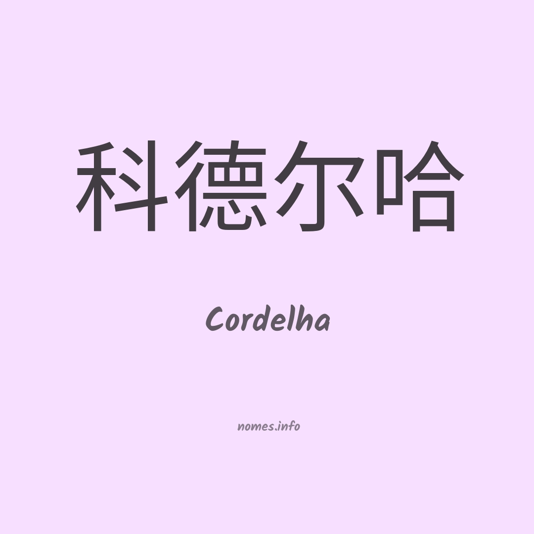 Cordelha em chinês