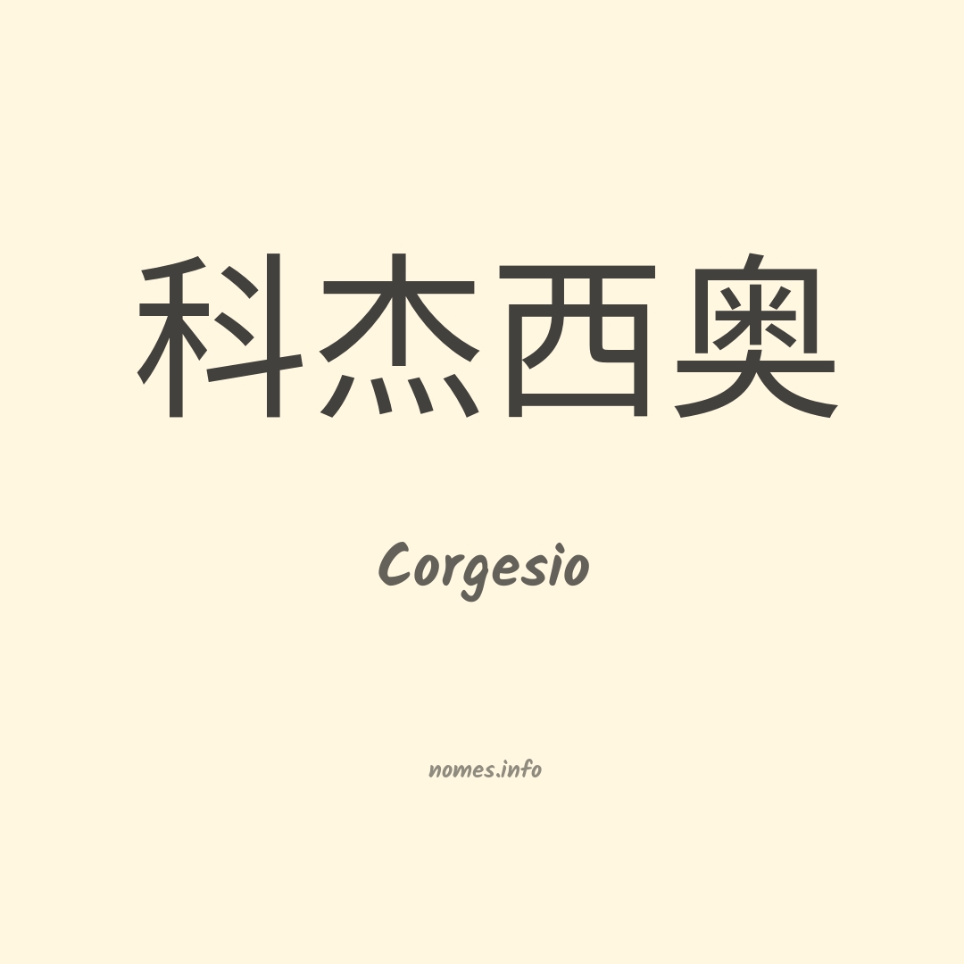 Corgesio em chinês