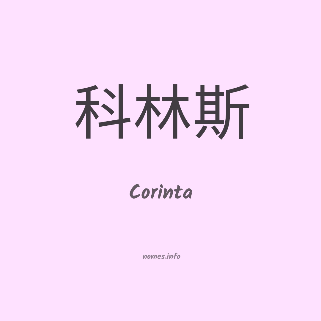 Corinta em chinês