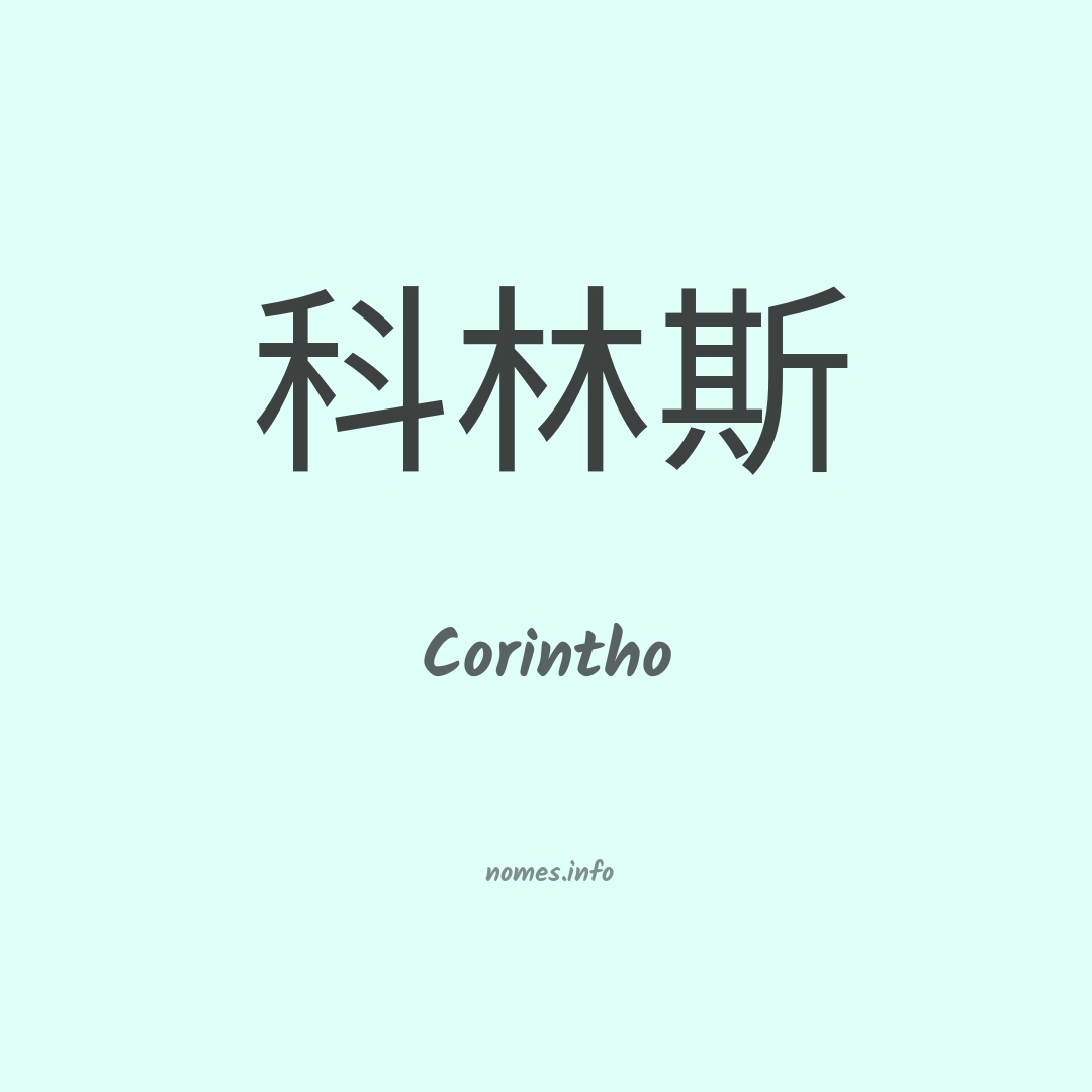 Corintho em chinês