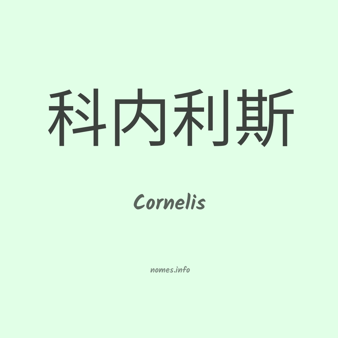 Cornelis em chinês