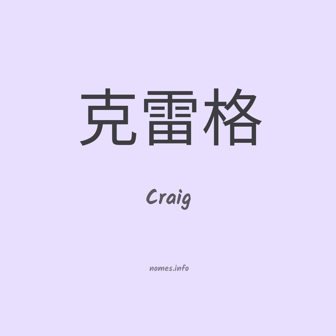 Craig em chinês