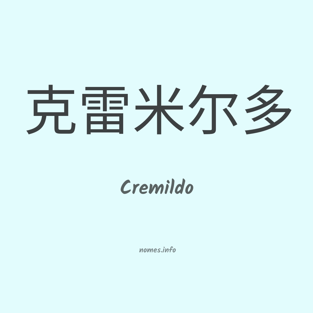 Cremildo em chinês
