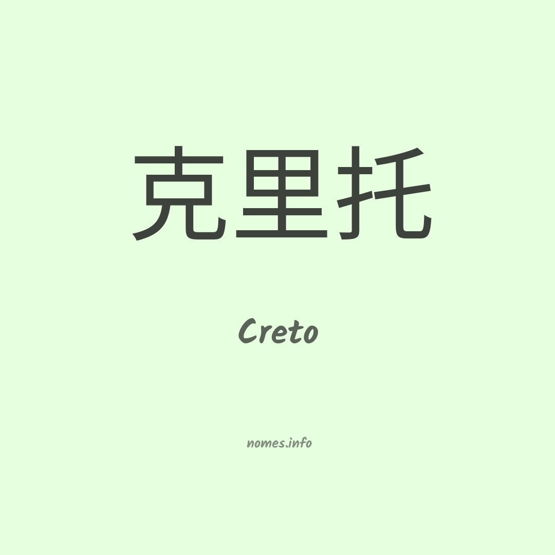 Creto em chinês