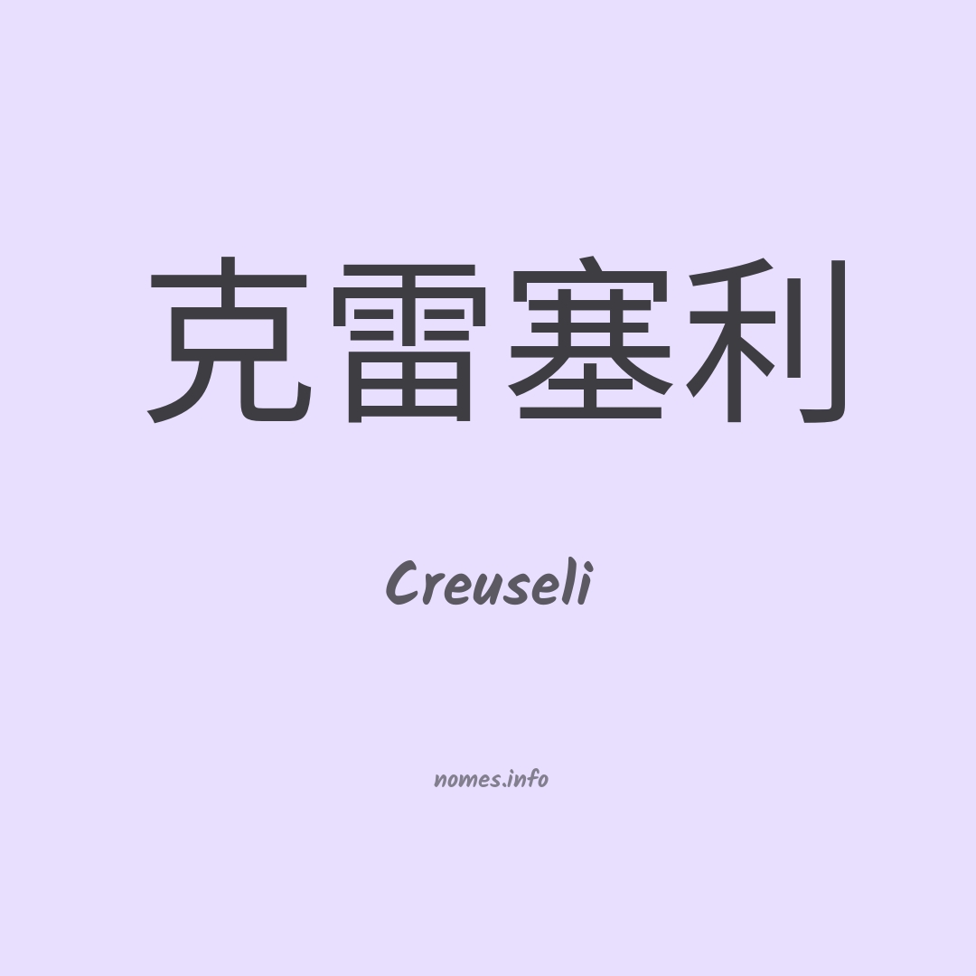 Creuseli em chinês