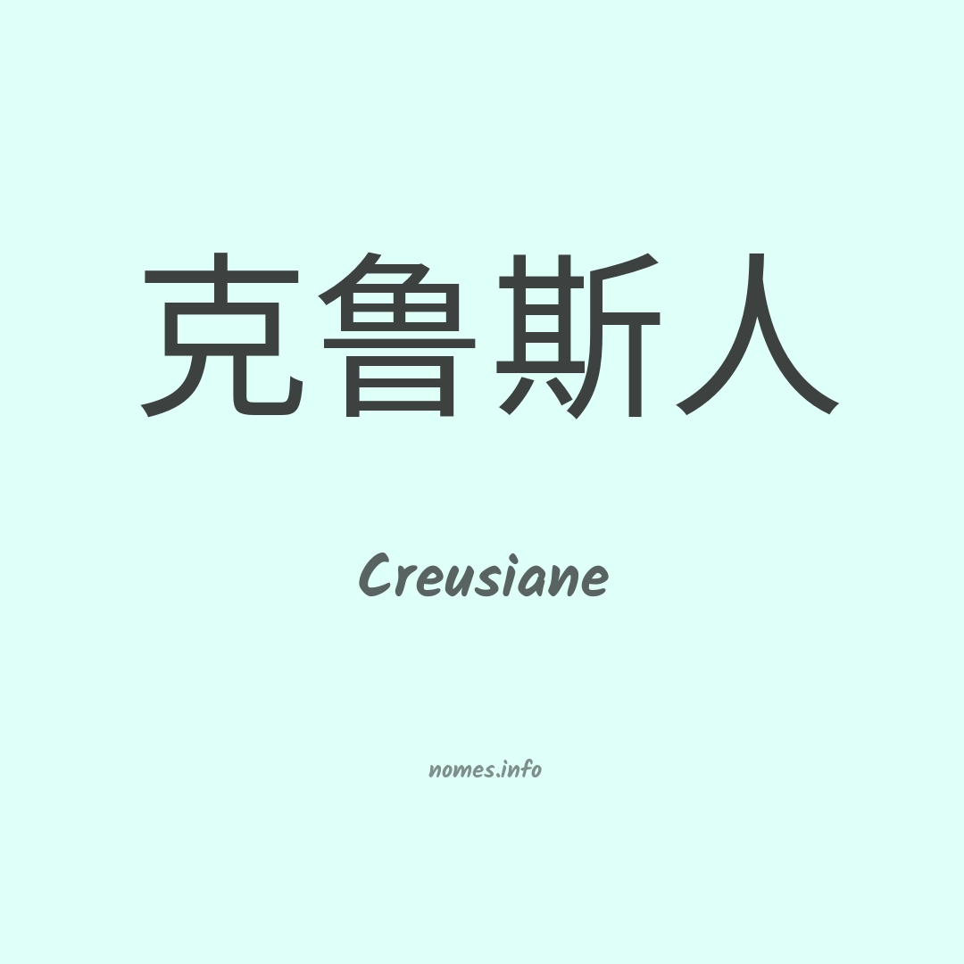 Creusiane em chinês