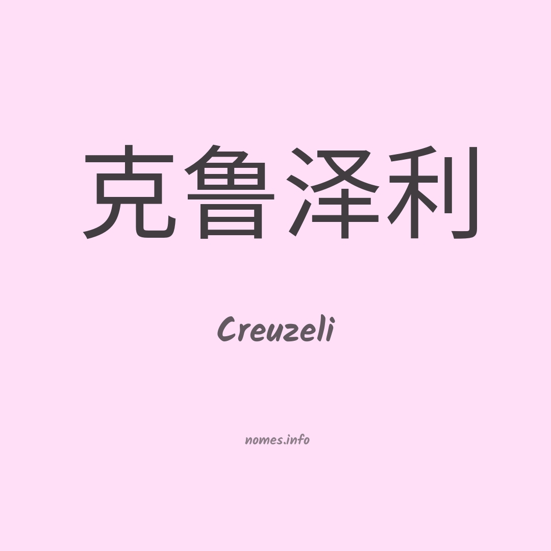 Creuzeli em chinês