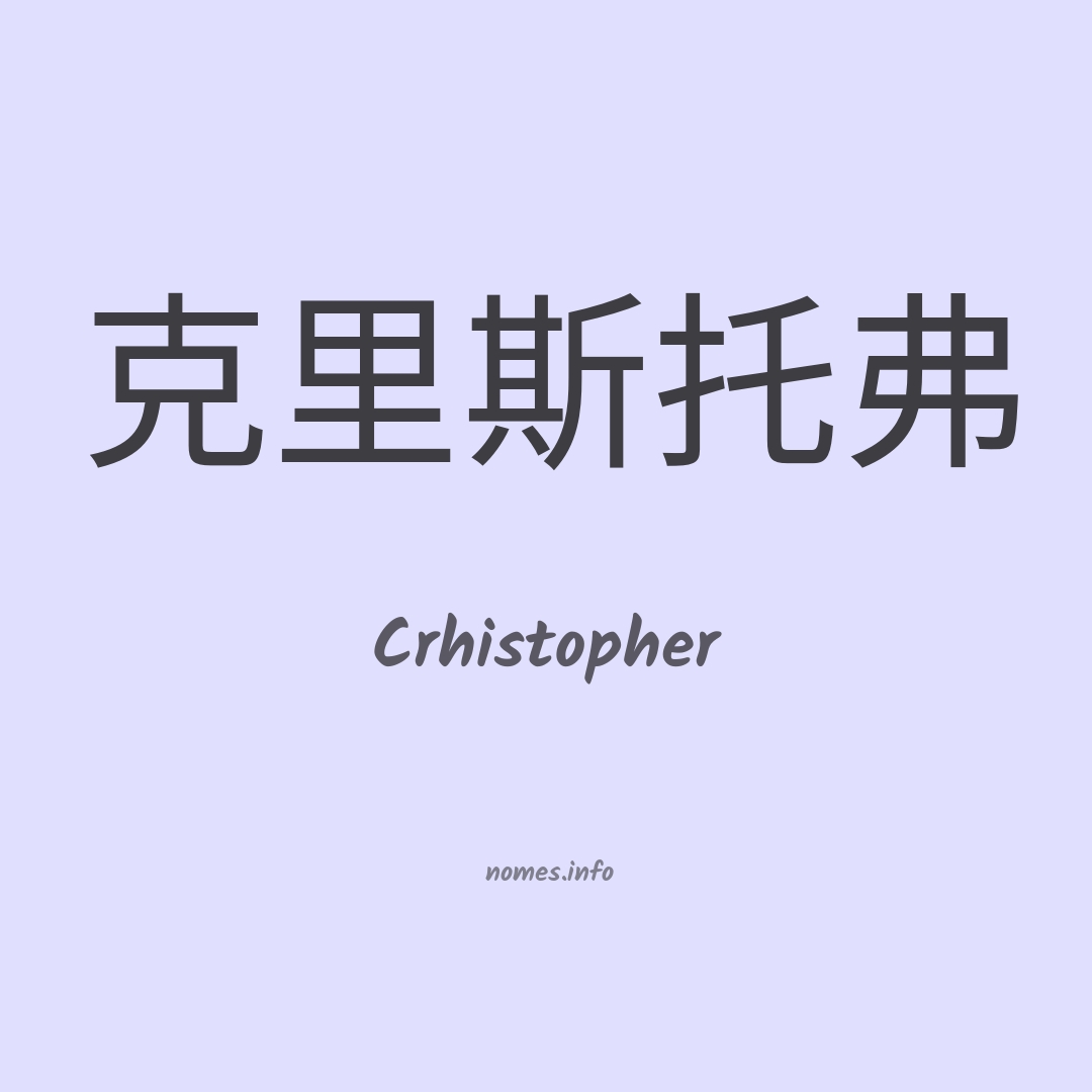 Crhistopher em chinês