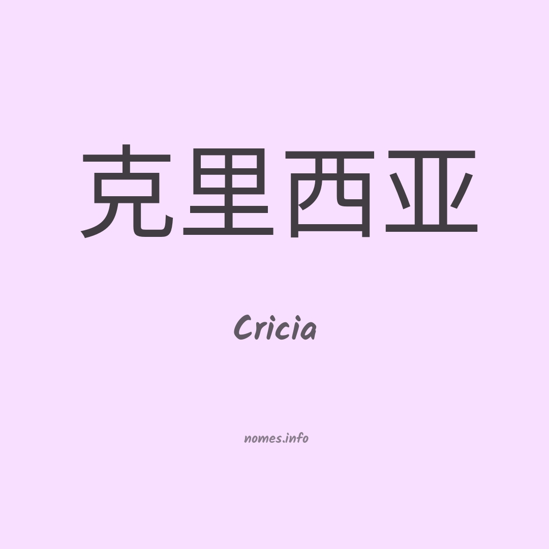 Cricia em chinês