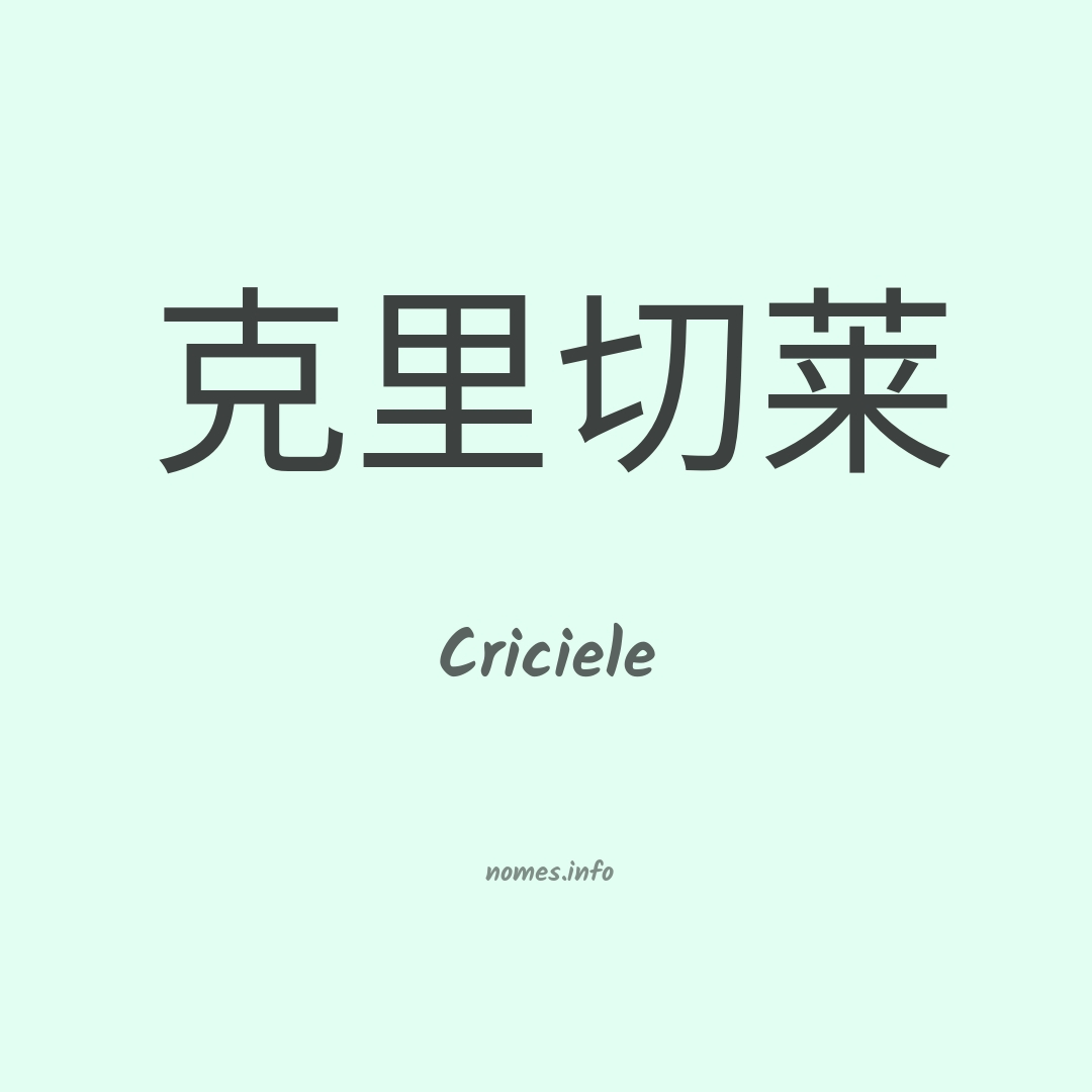 Criciele em chinês