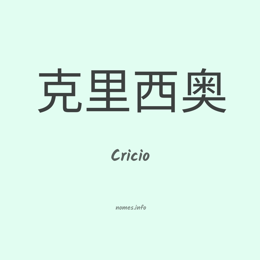 Cricio em chinês