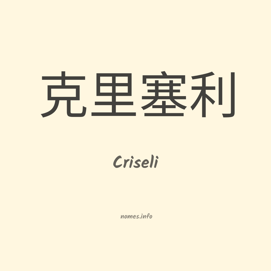 Criseli em chinês