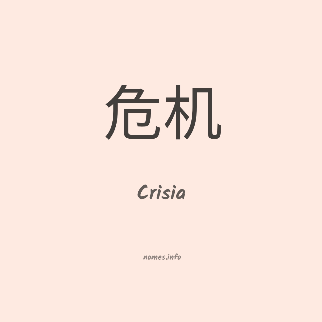 Crisia em chinês