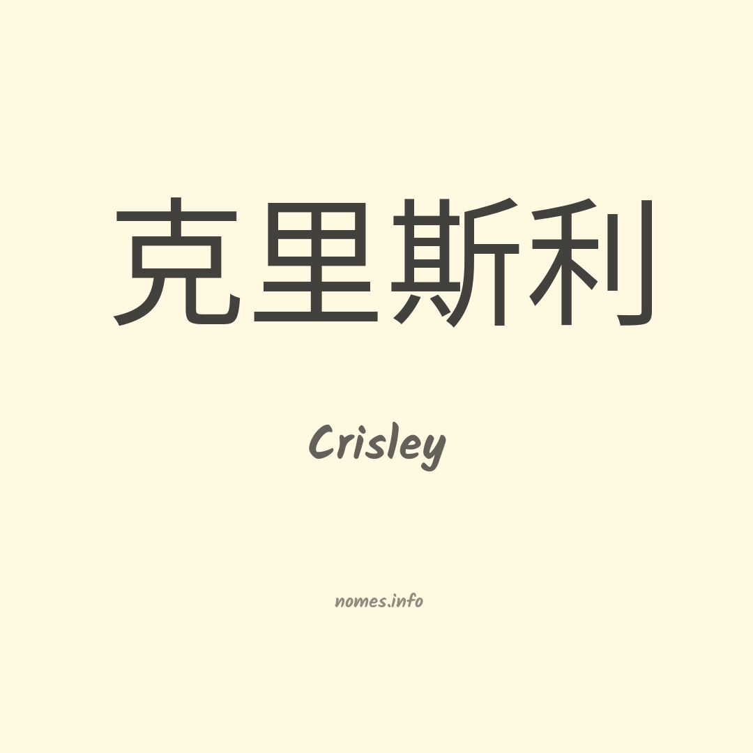 Crisley em chinês