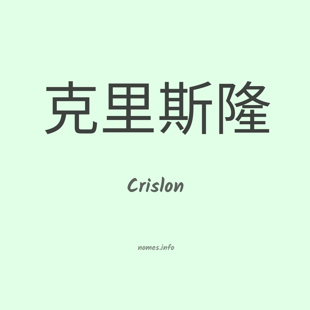 Crislon em chinês