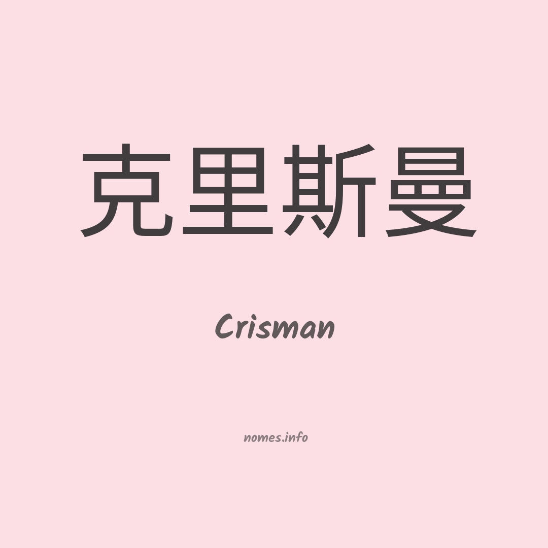 Crisman em chinês
