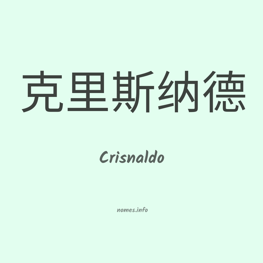 Crisnaldo em chinês
