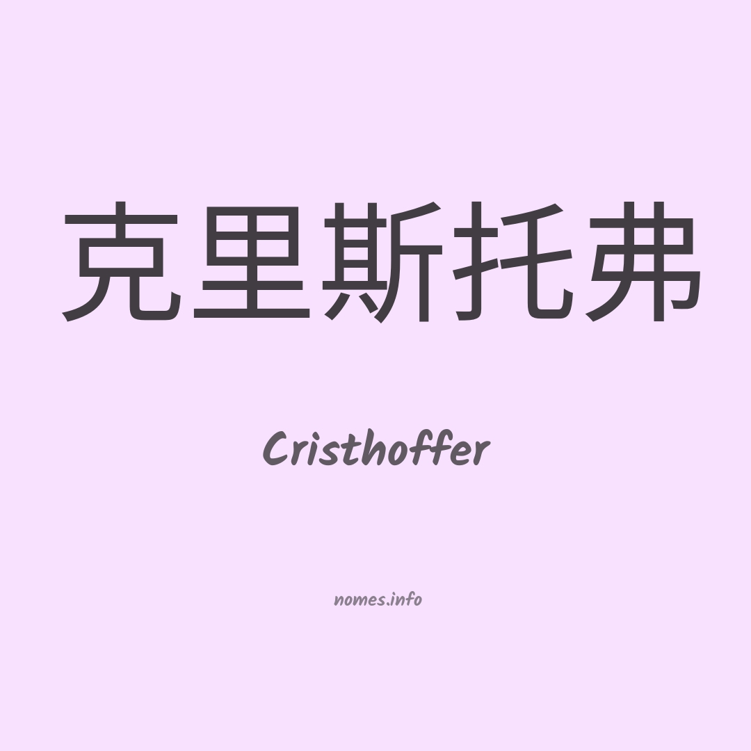 Cristhoffer em chinês