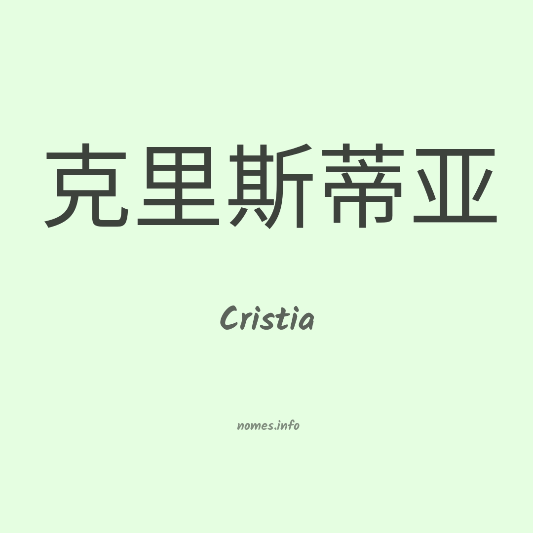 Cristia em chinês