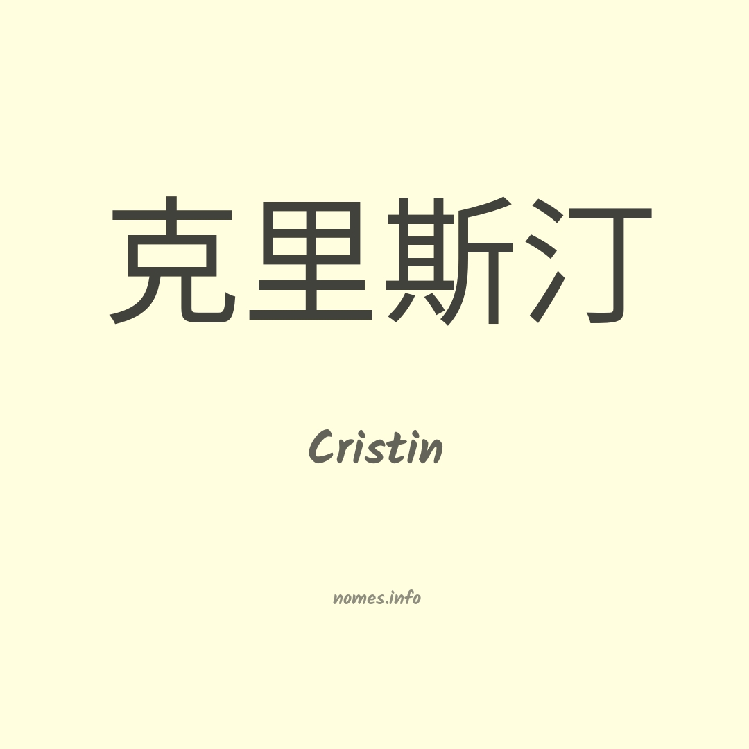Cristin em chinês