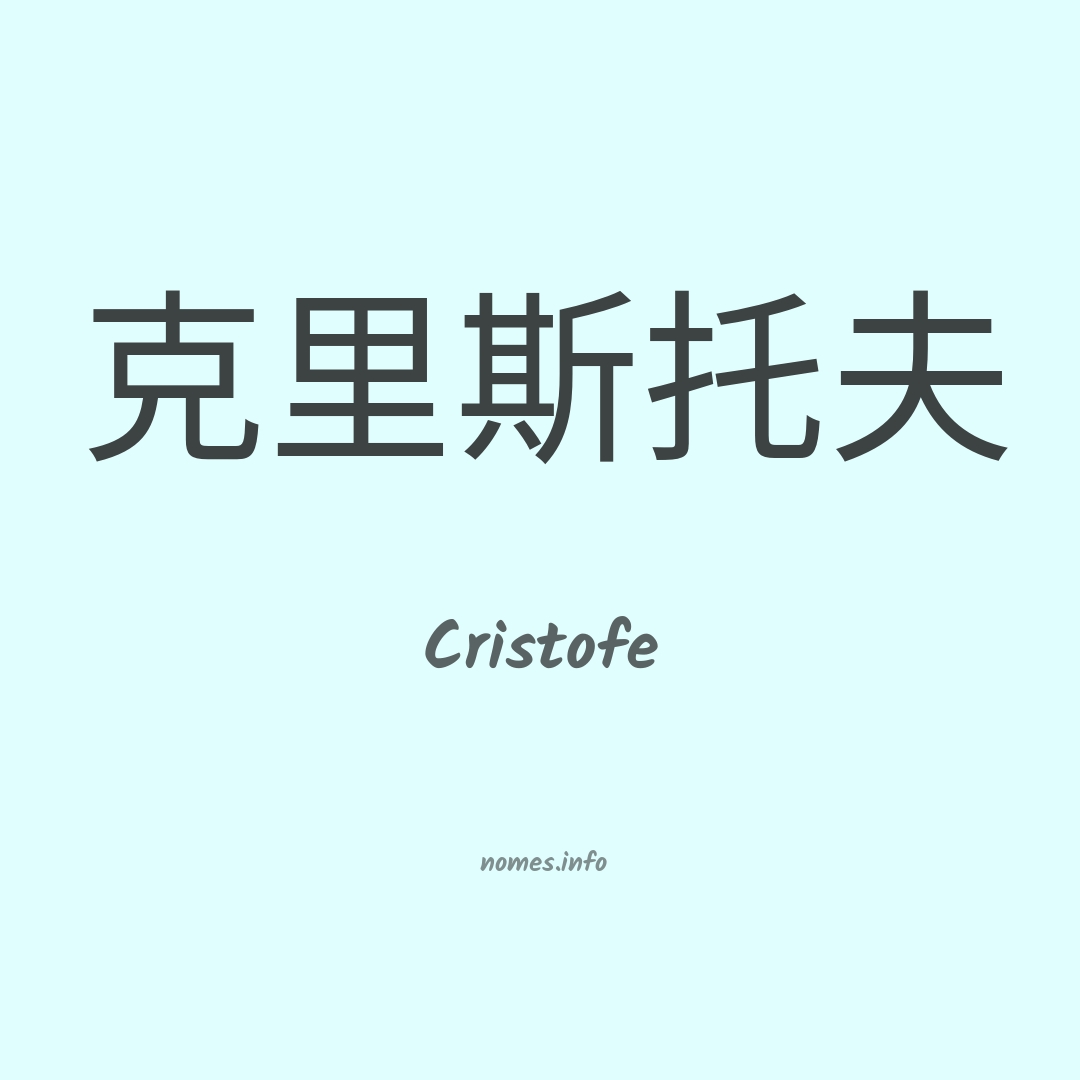 Cristofe em chinês