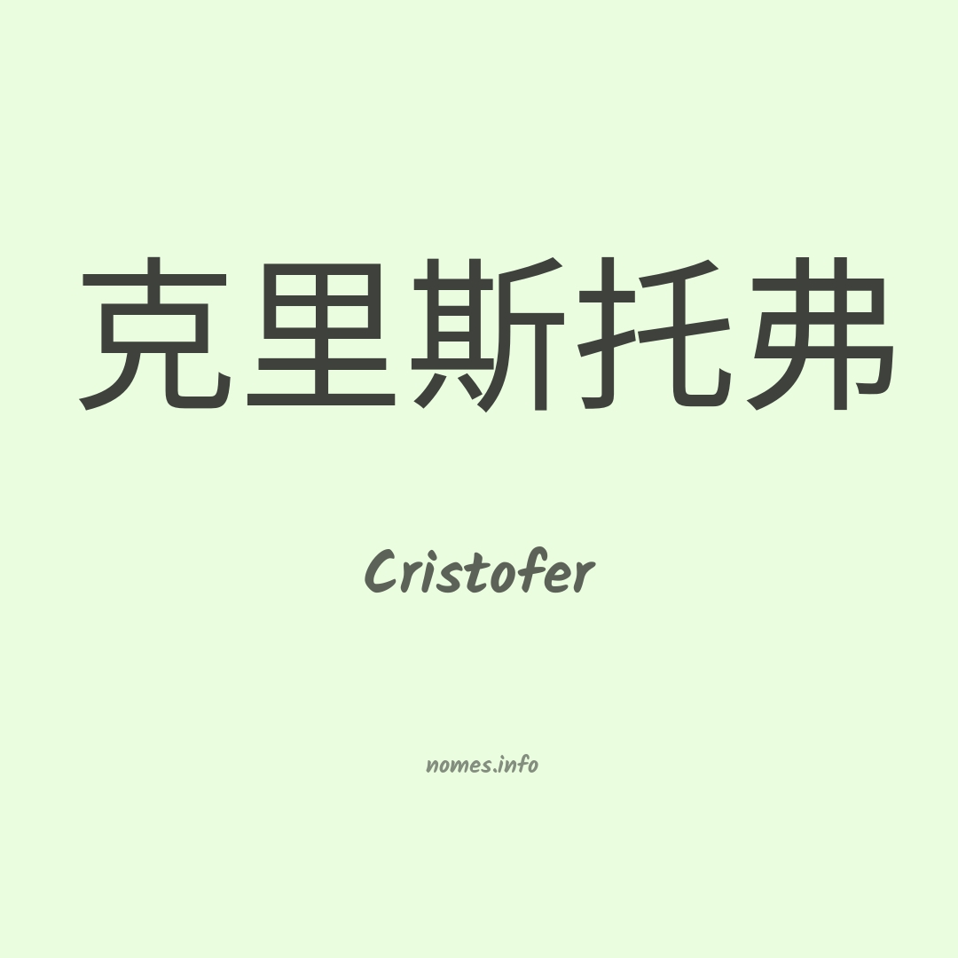 Cristofer em chinês