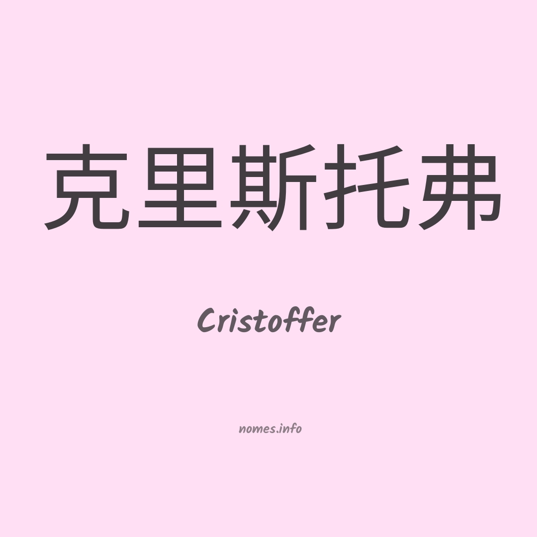 Cristoffer em chinês