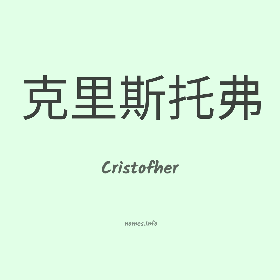 Cristofher em chinês