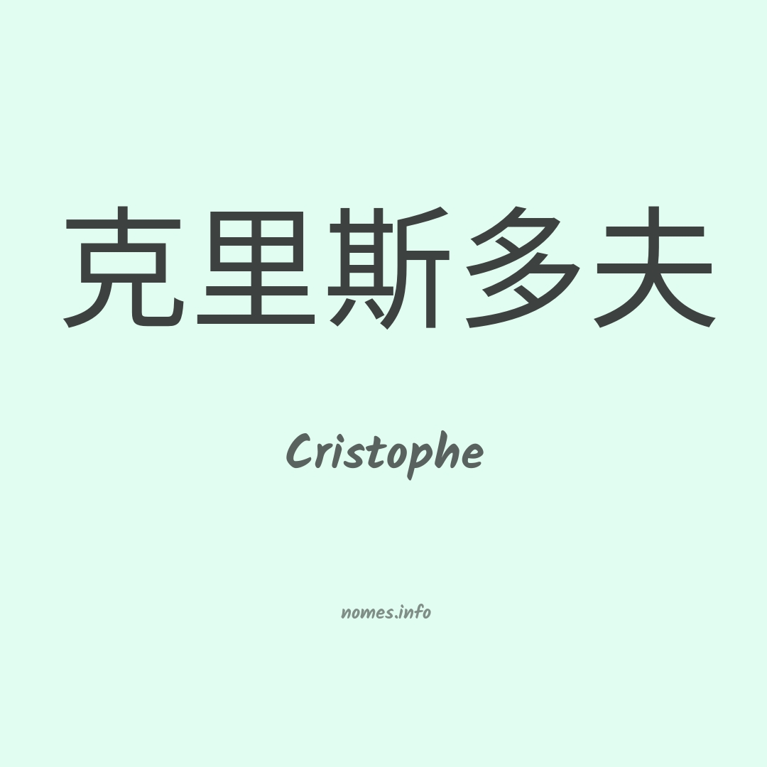 Cristophe em chinês