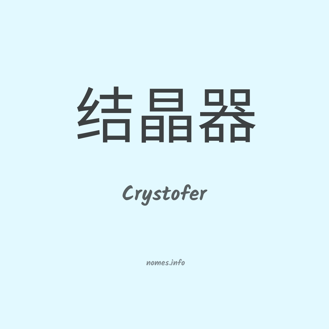 Crystofer em chinês