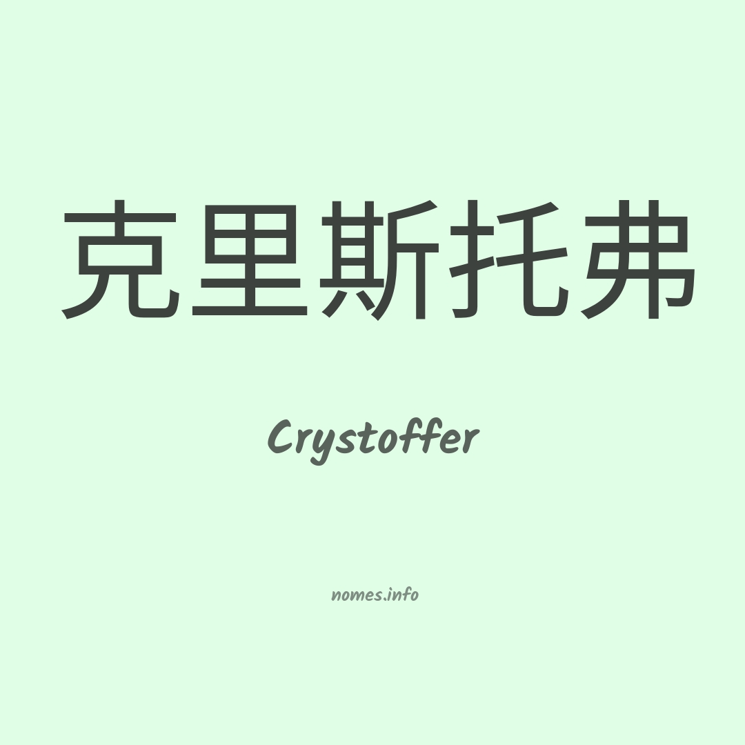 Crystoffer em chinês