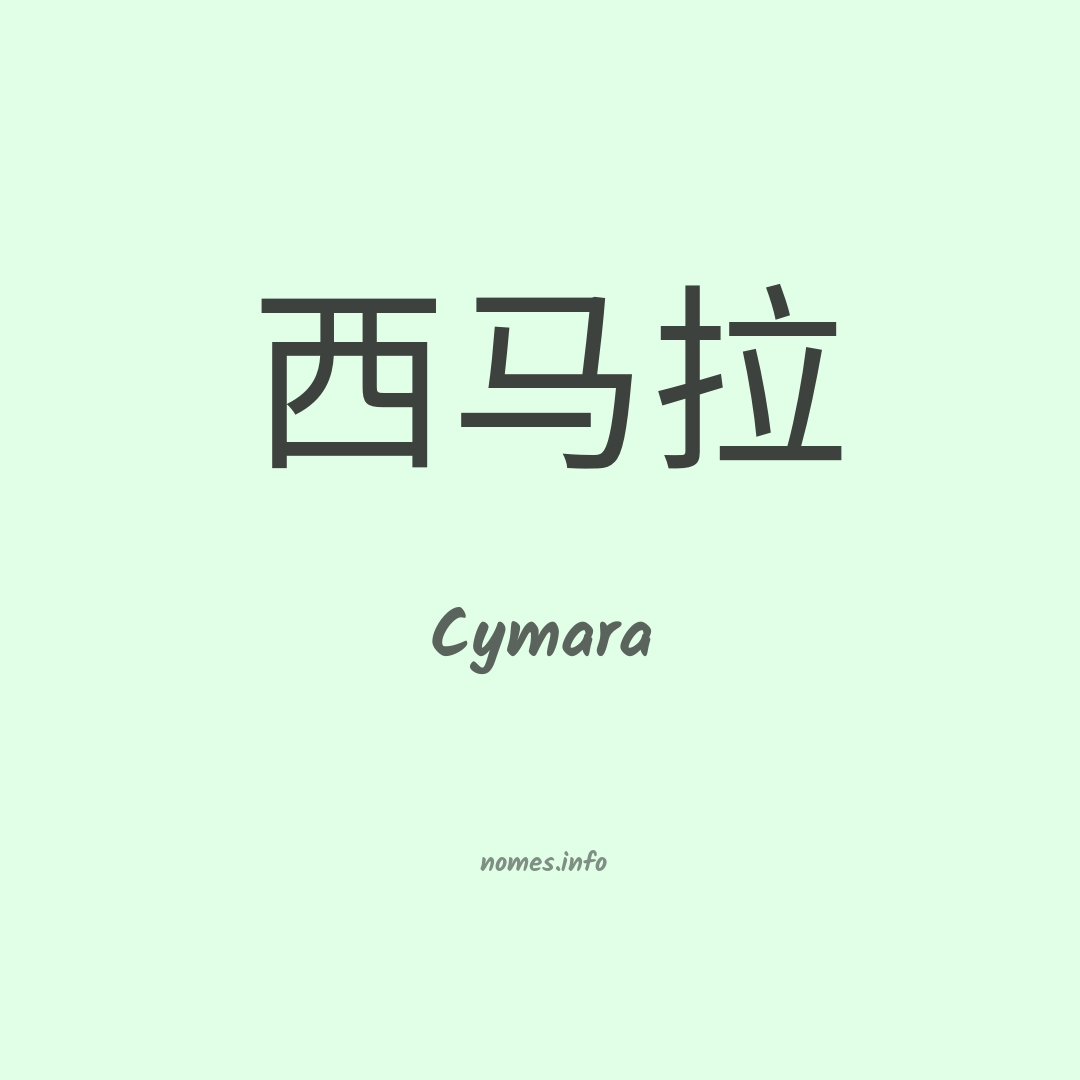 Cymara em chinês