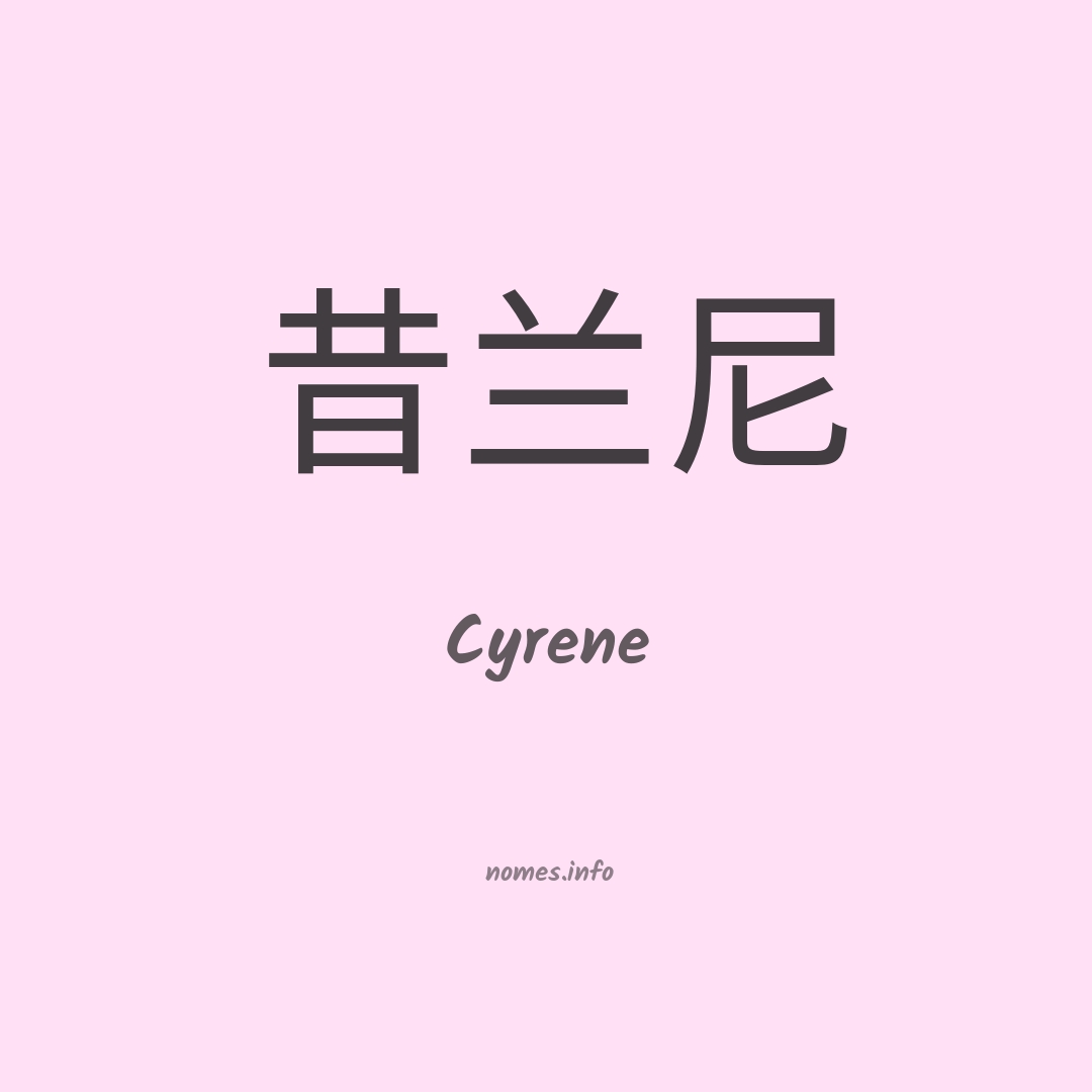 Cyrene em chinês