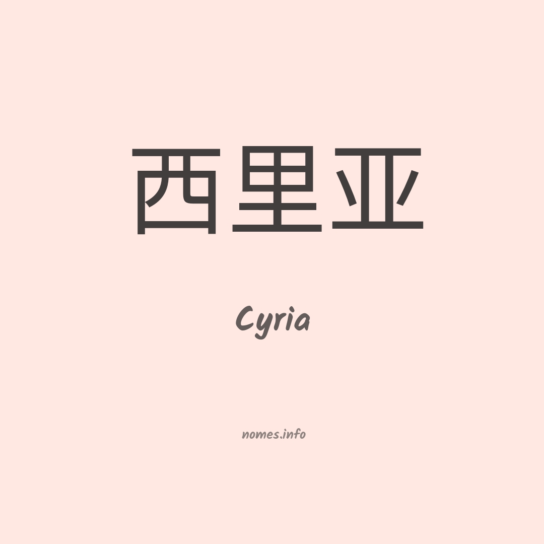 Cyria em chinês