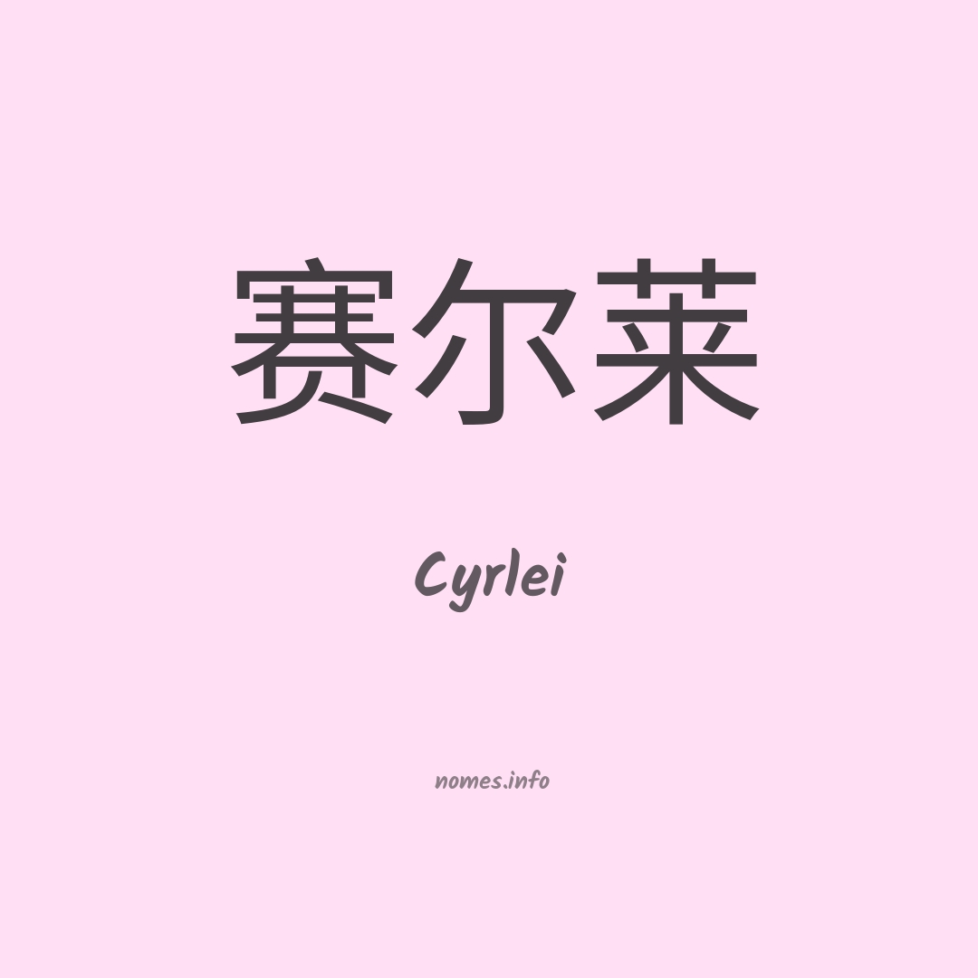 Cyrlei em chinês