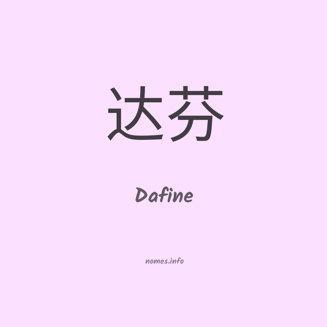 Dafine em chinês