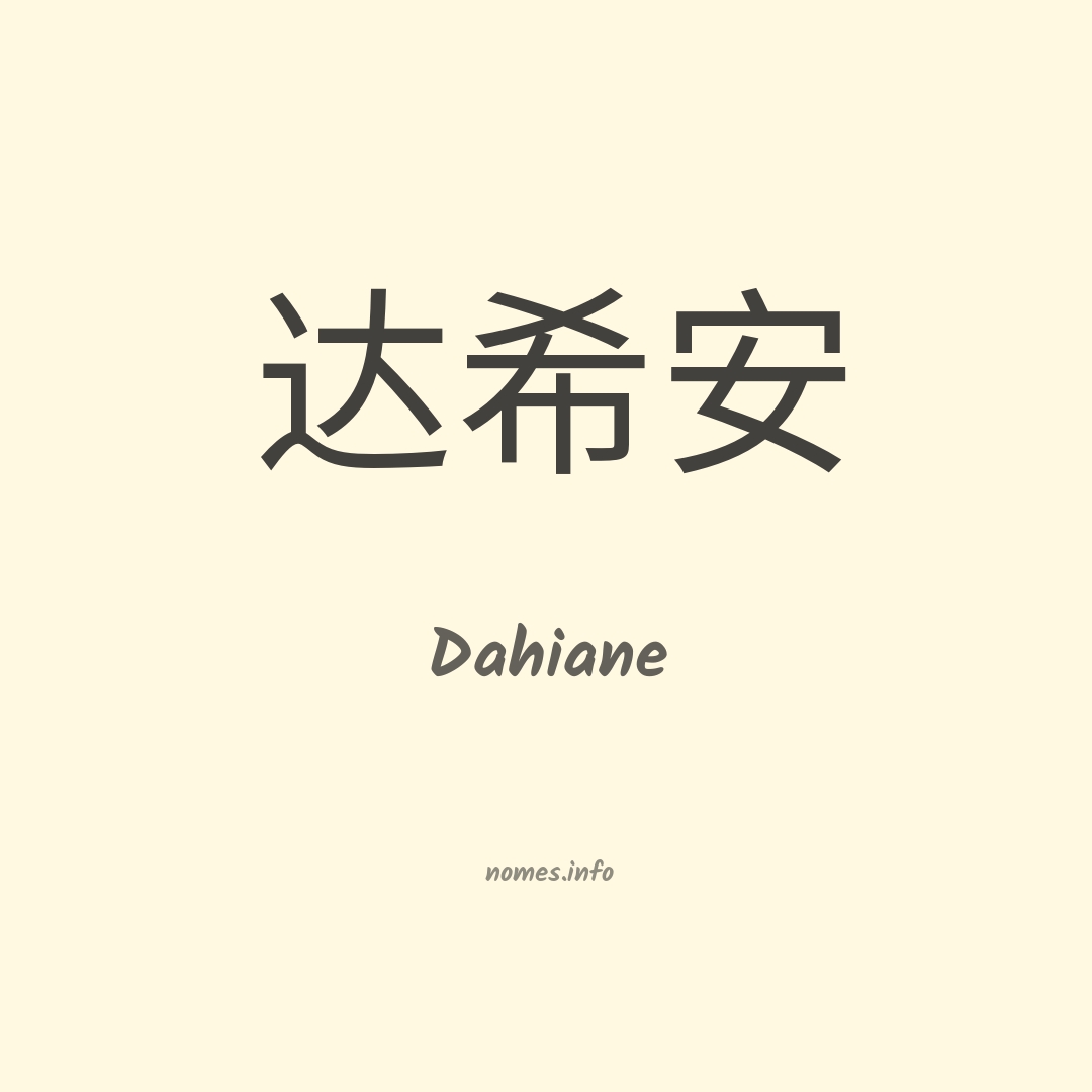 Dahiane em chinês